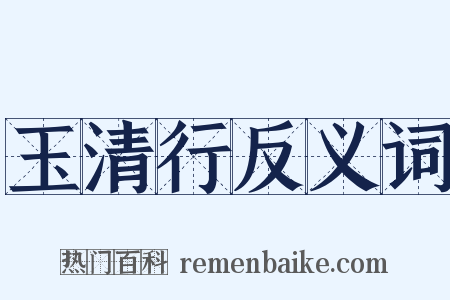 玉清行反义词是什么意思的图片